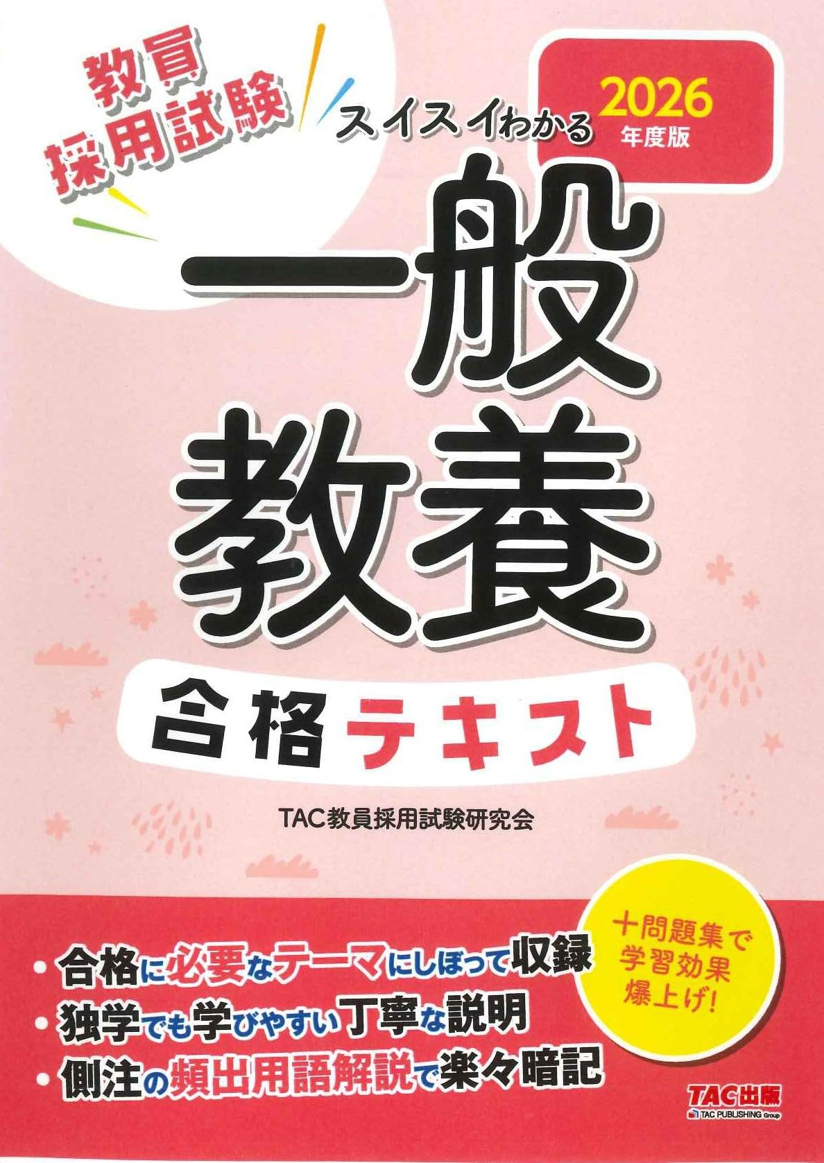 Amazon.co.jp: 教員採用試験 スイスイわかる 一般教養合格テキスト